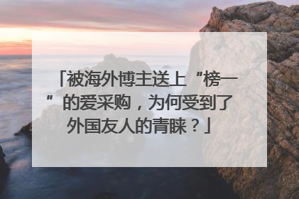 被海外博主送上“榜一”的爱采购，为何受到了外国友人的青睐？